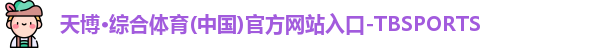 天博体育